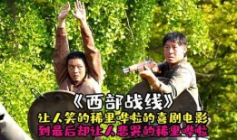 西部战线电影在线观看,烽火岁月里的英雄传奇