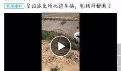 网络爆料车祸是真的吗视频,真相究竟如何？
